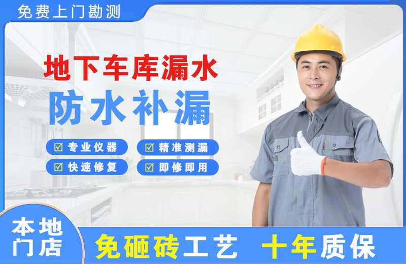 绍兴地下车库漏水维修